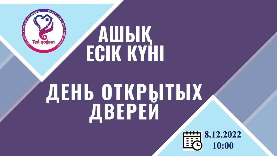 8 декабря в 10:00 часов в Центре социальной поддержки «Тең қоғам» состоится день открытых дверей для людей с ограниченными возможностями