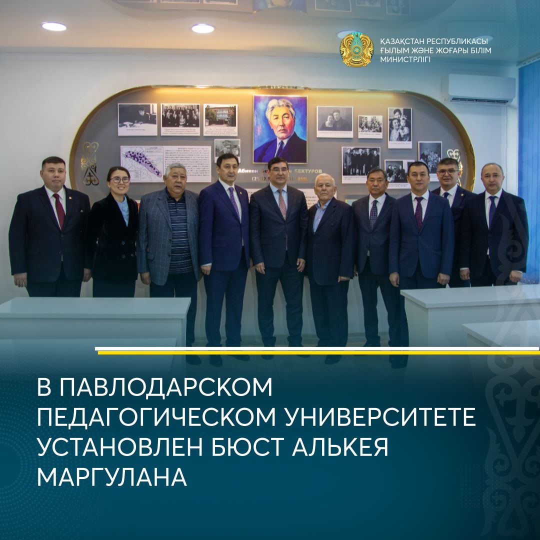 В ПАВЛОДАРСКОМ ПЕДАГОГИЧЕСКОМ УНИВЕРСИТЕТЕ УСТАНОВЛЕН БЮСТ АЛЬКЕЯ МАРГУЛАНА