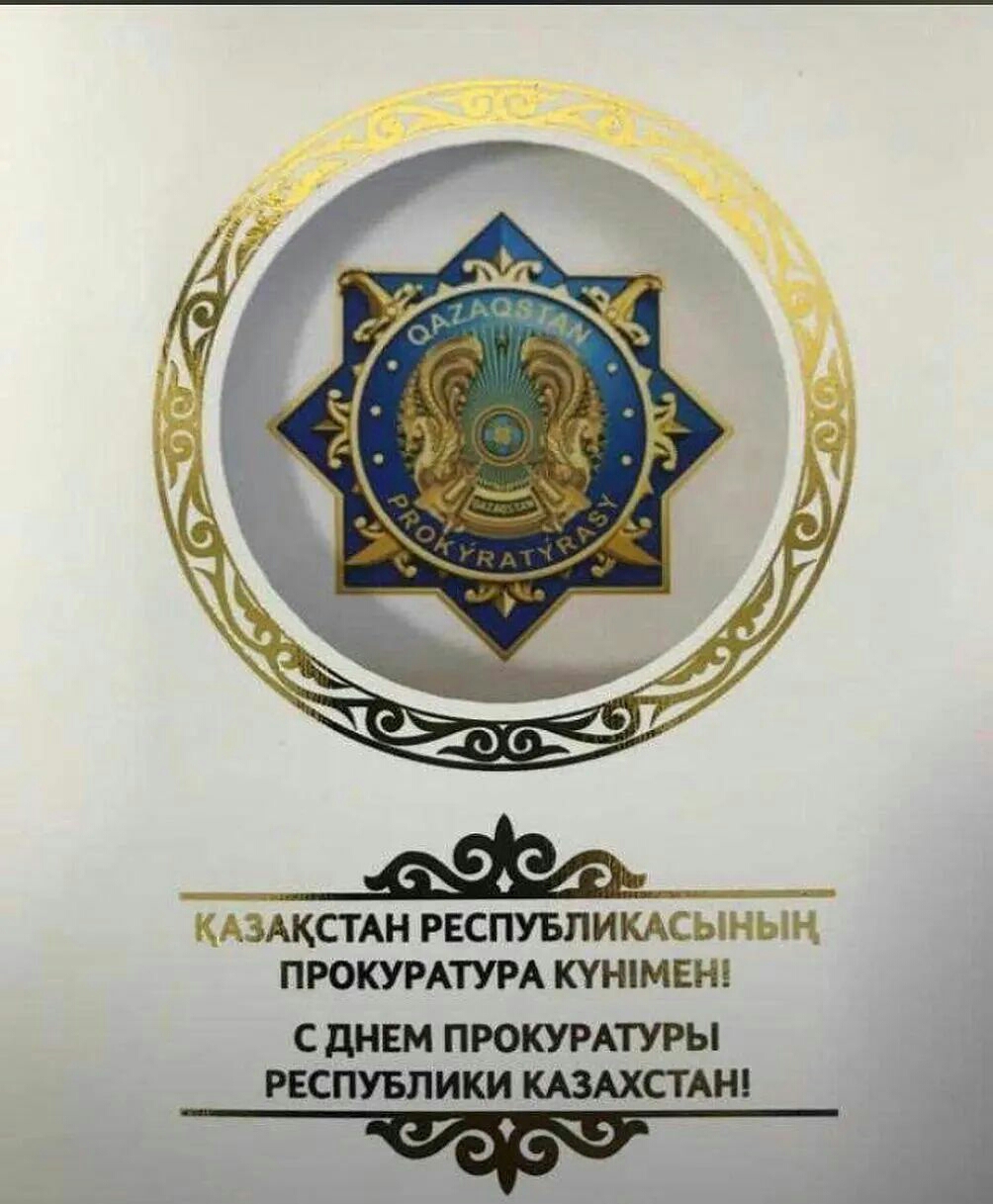 ПРОКУРАТУРА ҚЫЗМЕТКЕРІНІҢ КҮНІ