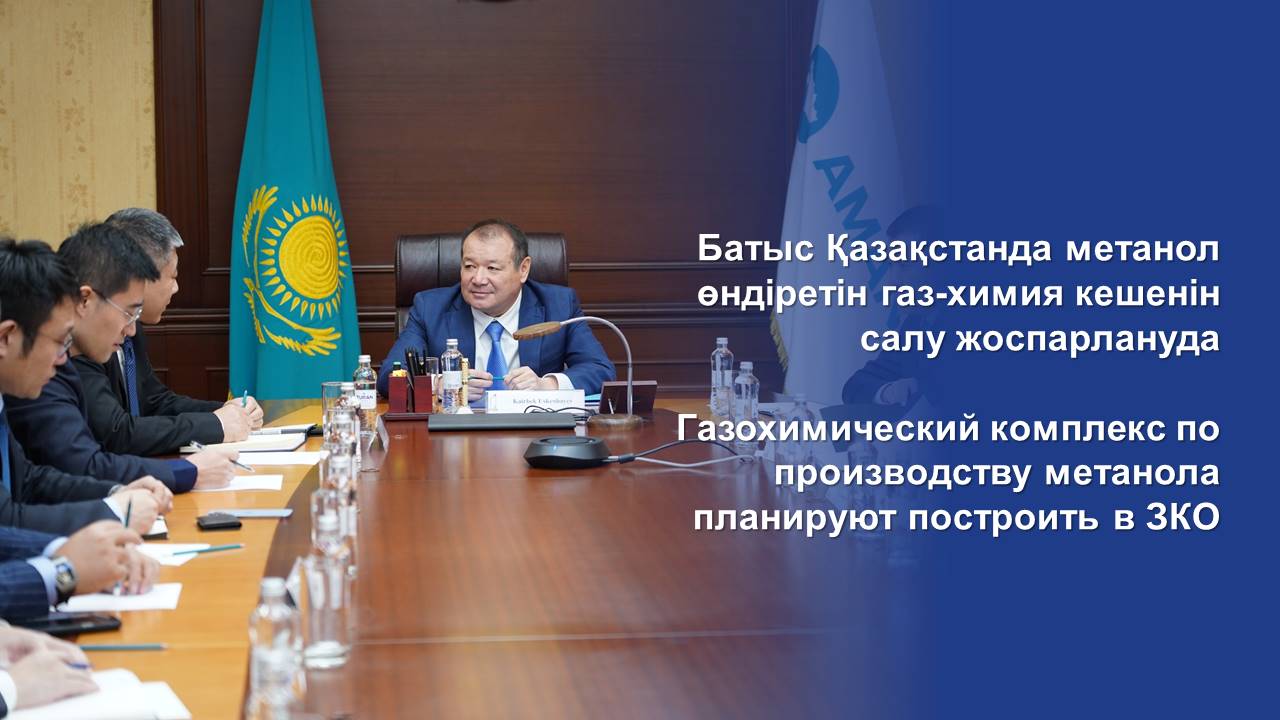 Газохимический комплекс по производству метанола планируют построить в ЗКО