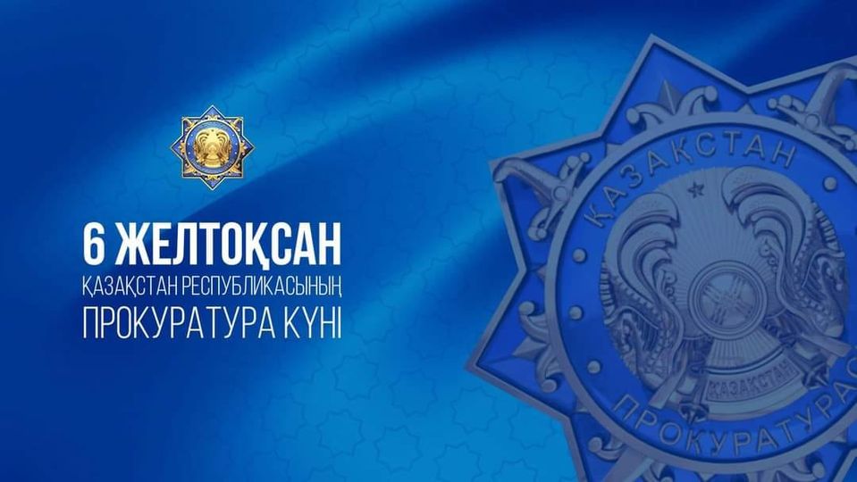 6 желтоқсан - Прокуратура қызметкерлерінің кәсіби күні