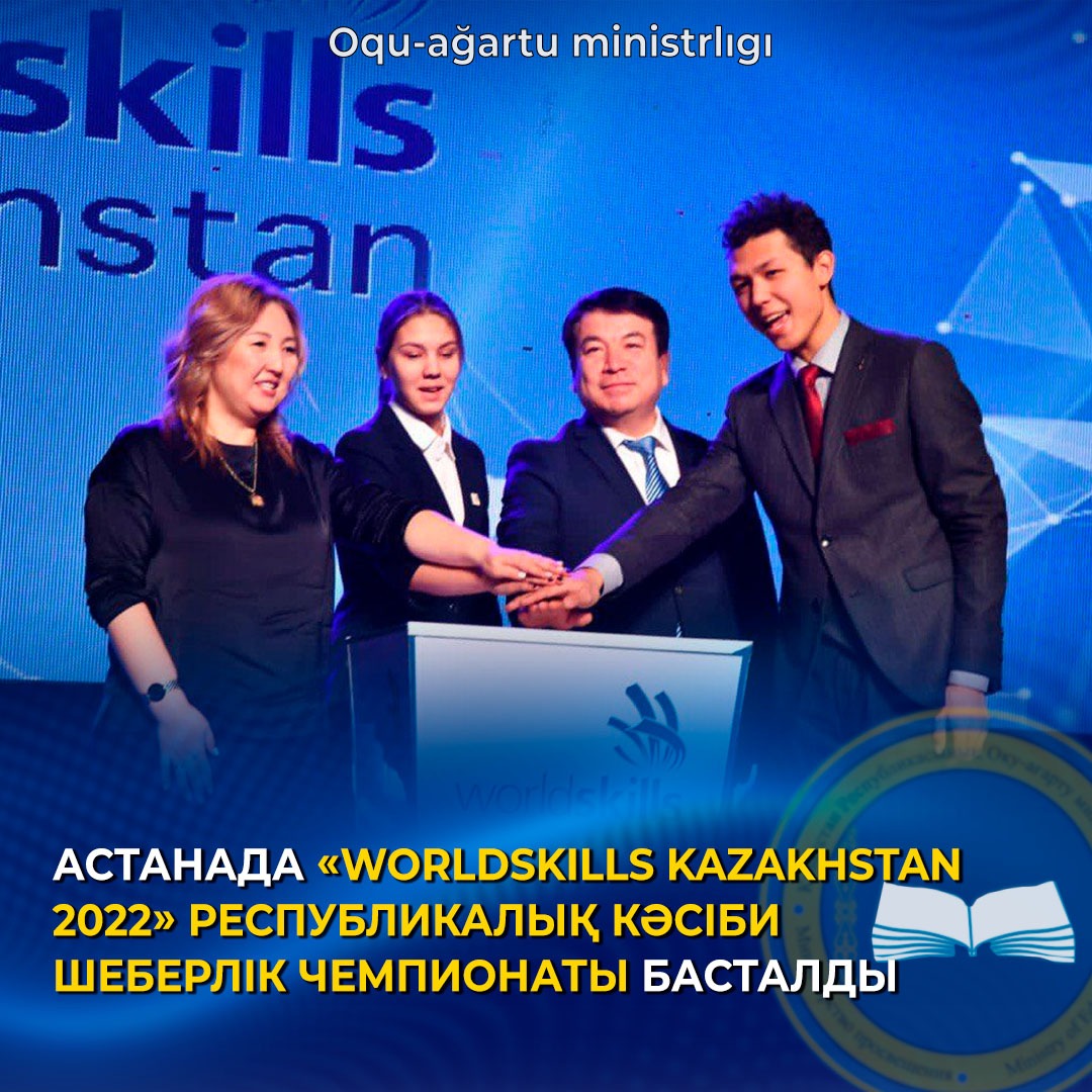 АСТАНАДА «WORLDSKILLS KAZAKHSTAN 2022» РЕСПУБЛИКАЛЫҚ КӘСІБИ ШЕБЕРЛІК ЧЕМПИОНАТЫ БАСТАЛДЫ