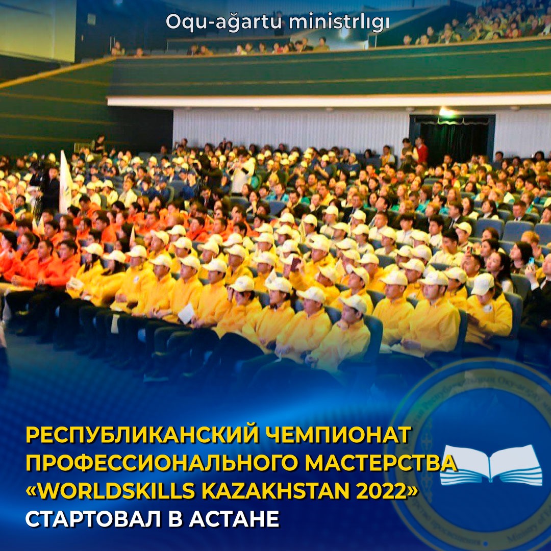 РЕСПУБЛИКАНСКИЙ ЧЕМПИОНАТ ПРОФЕССИОНАЛЬНОГО МАСТЕРСТВА «WORLDSKILLS KAZAKHSTAN 2022» СТАРТОВАЛ В АСТАНЕ