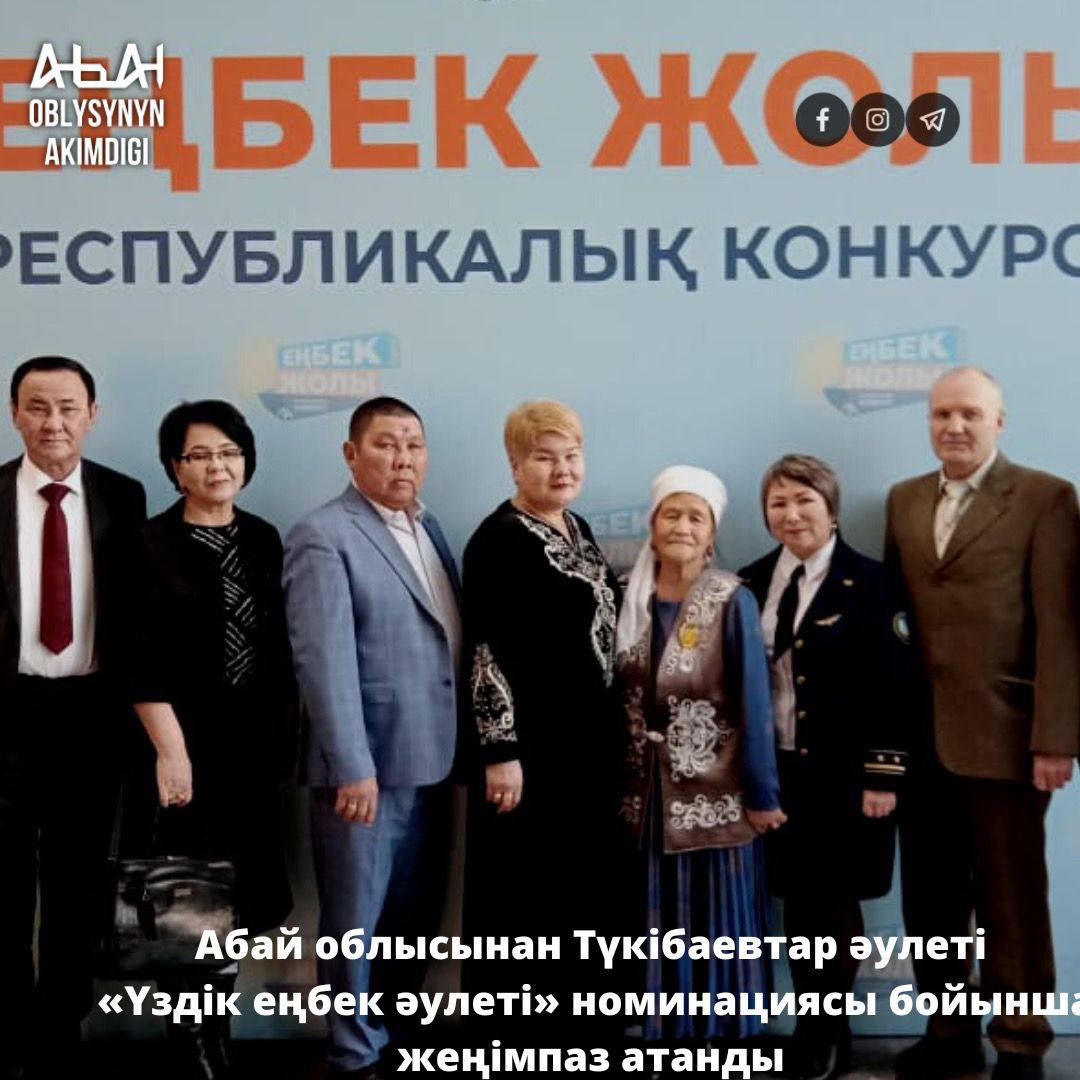 Трудовая династия из области Абай стала лучшей на конкурсе «Еңбек жолы» в Астане