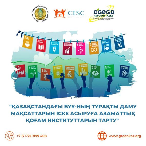 "ҚАЗАҚСТАНДАҒЫ БҰҰ-НЫҢ ТҰРАҚТЫ ДАМУ МАҚСАТТАРЫН ІСКЕ АСЫРУҒА АЗАМАТТЫҚ ҚОҒАМ ИНСТИТУТТАРЫН ТАРТУ"