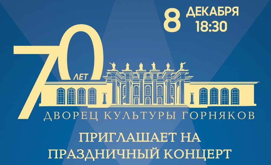 Дворец культуры горняков Караганды отмечает юбилей концертом