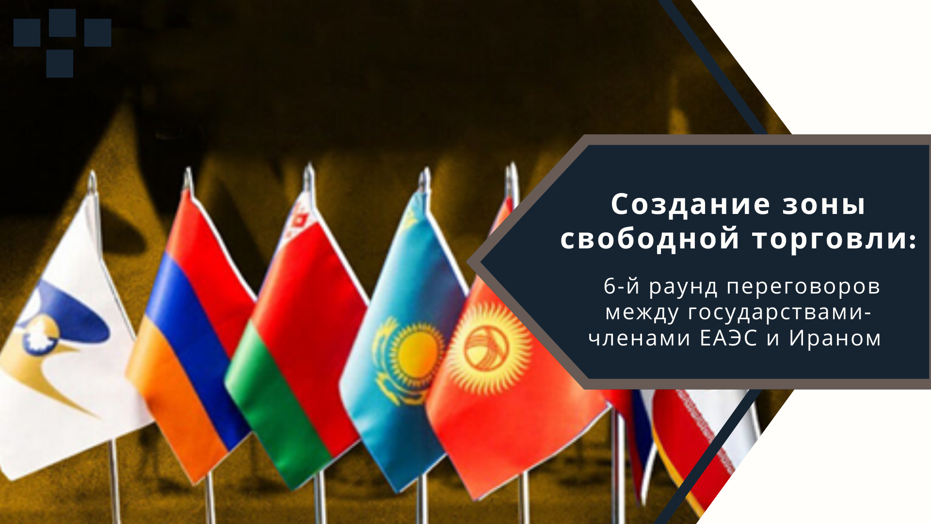 Создание  зоны свободной торговли: 6-й раунд переговоров между государствами-членами ЕАЭС и Ираном