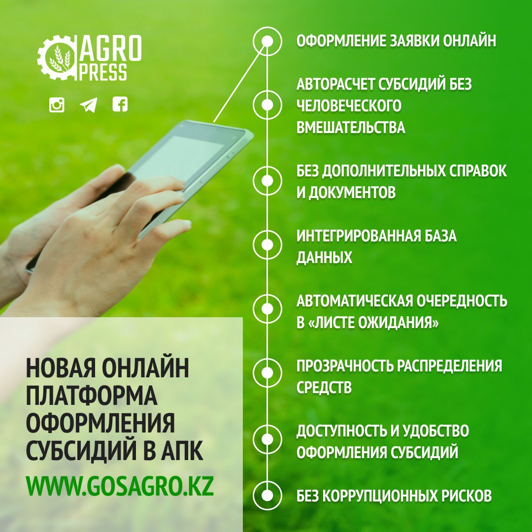 Получить субсидии онлайн фермеры смогут на сайте gosagro.kz