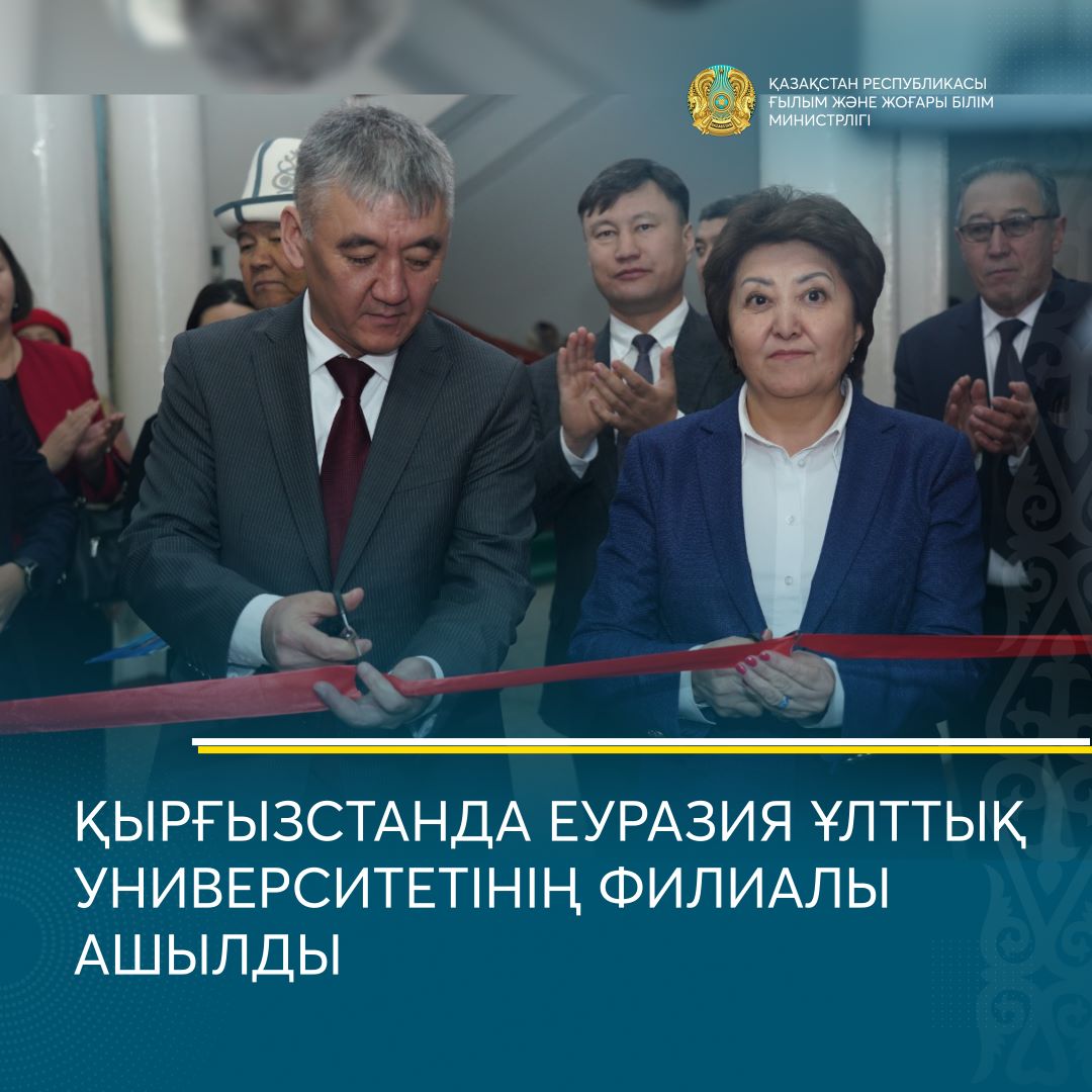 ҚЫРҒЫЗСТАНДА ЕУРАЗИЯ ҰЛТТЫҚ УНИВЕРСИТЕТІНІҢ ФИЛИАЛЫ АШЫЛДЫ