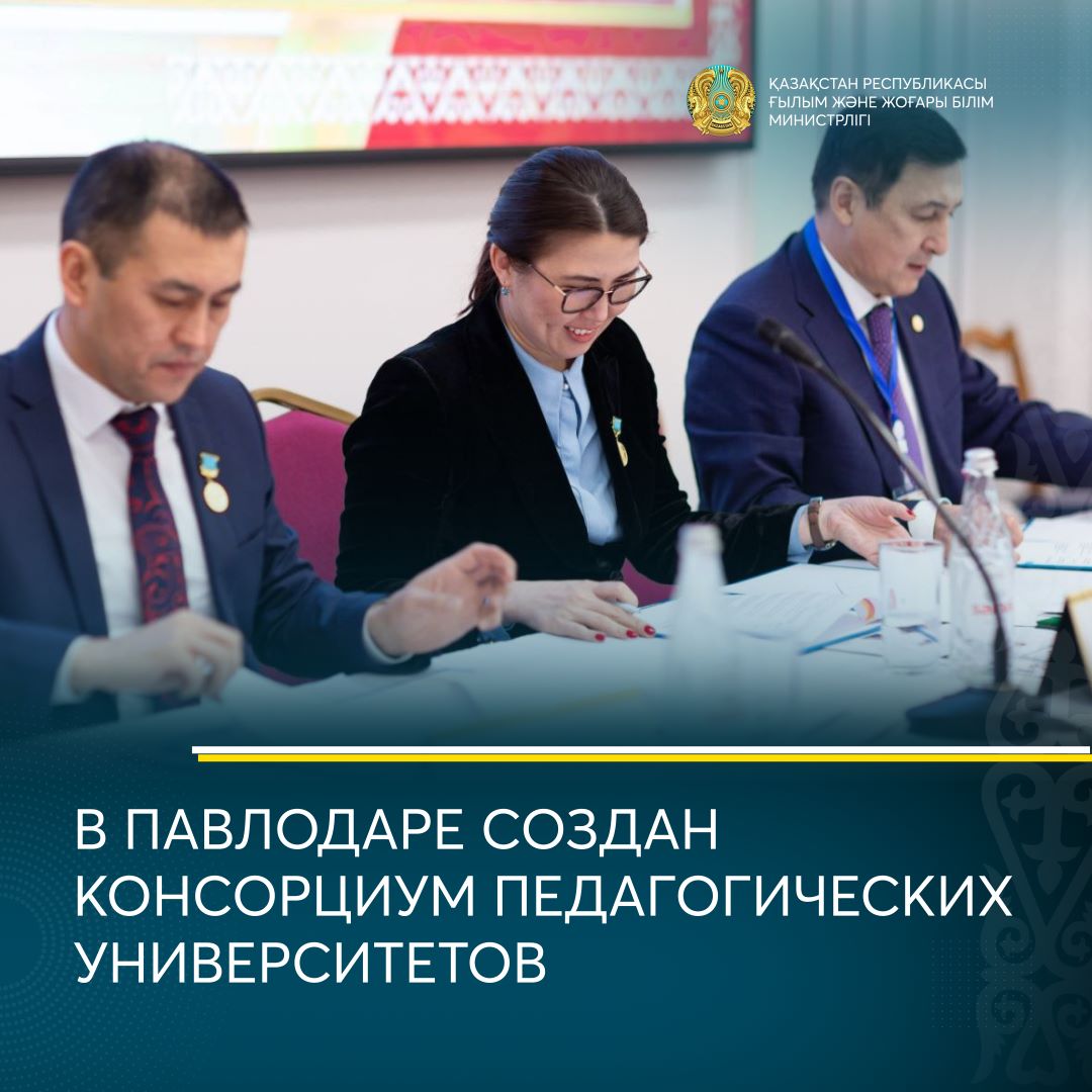 В ПАВЛОДАРЕ СОЗДАН КОНСОРЦИУМ ПЕДАГОГИЧЕСКИХ УНИВЕРСИТЕТОВ