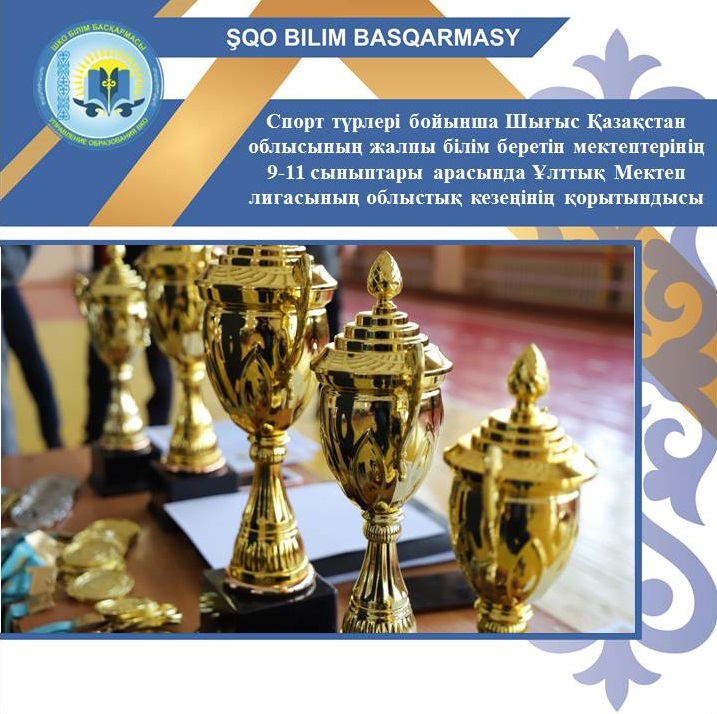 Спорт түрлері бойынша Шығыс Қазақстан облысының жалпы білім беретін мектептерінің 9-11 сыныптары арасында Ұлттық Мектеп лигасының облыстық кезеңінің қорытындысы