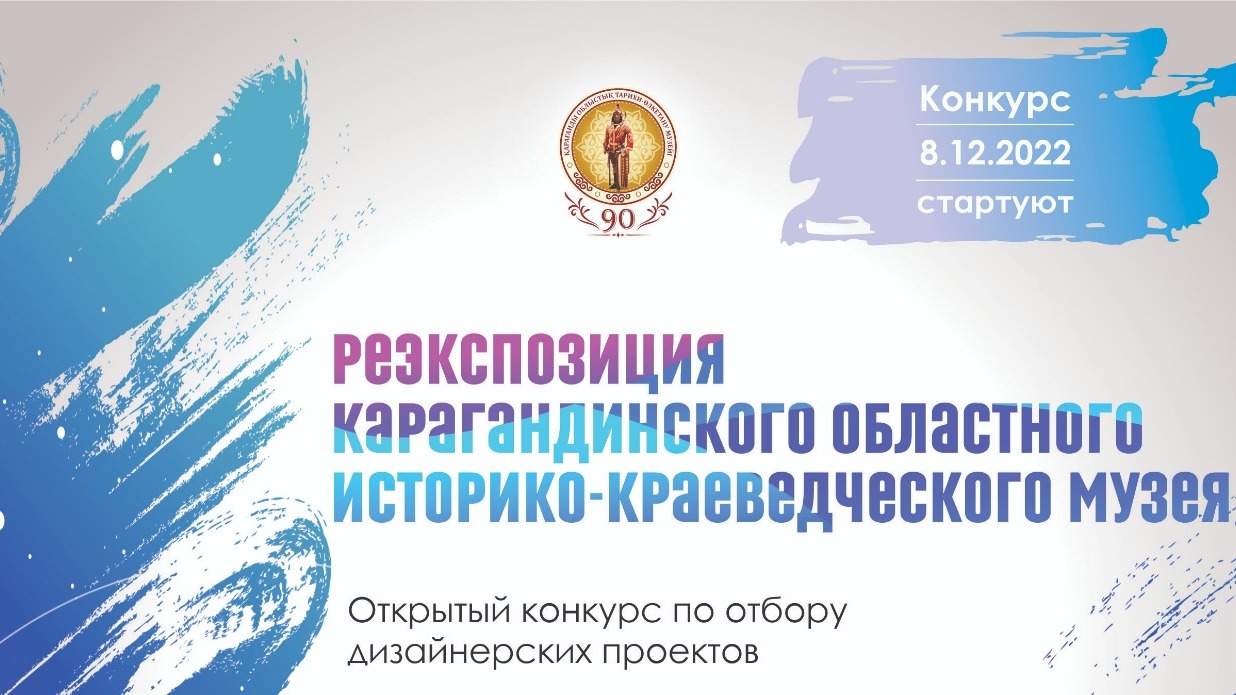Карагандинский краеведческий музей проводит конкурс дизайнерских проектов