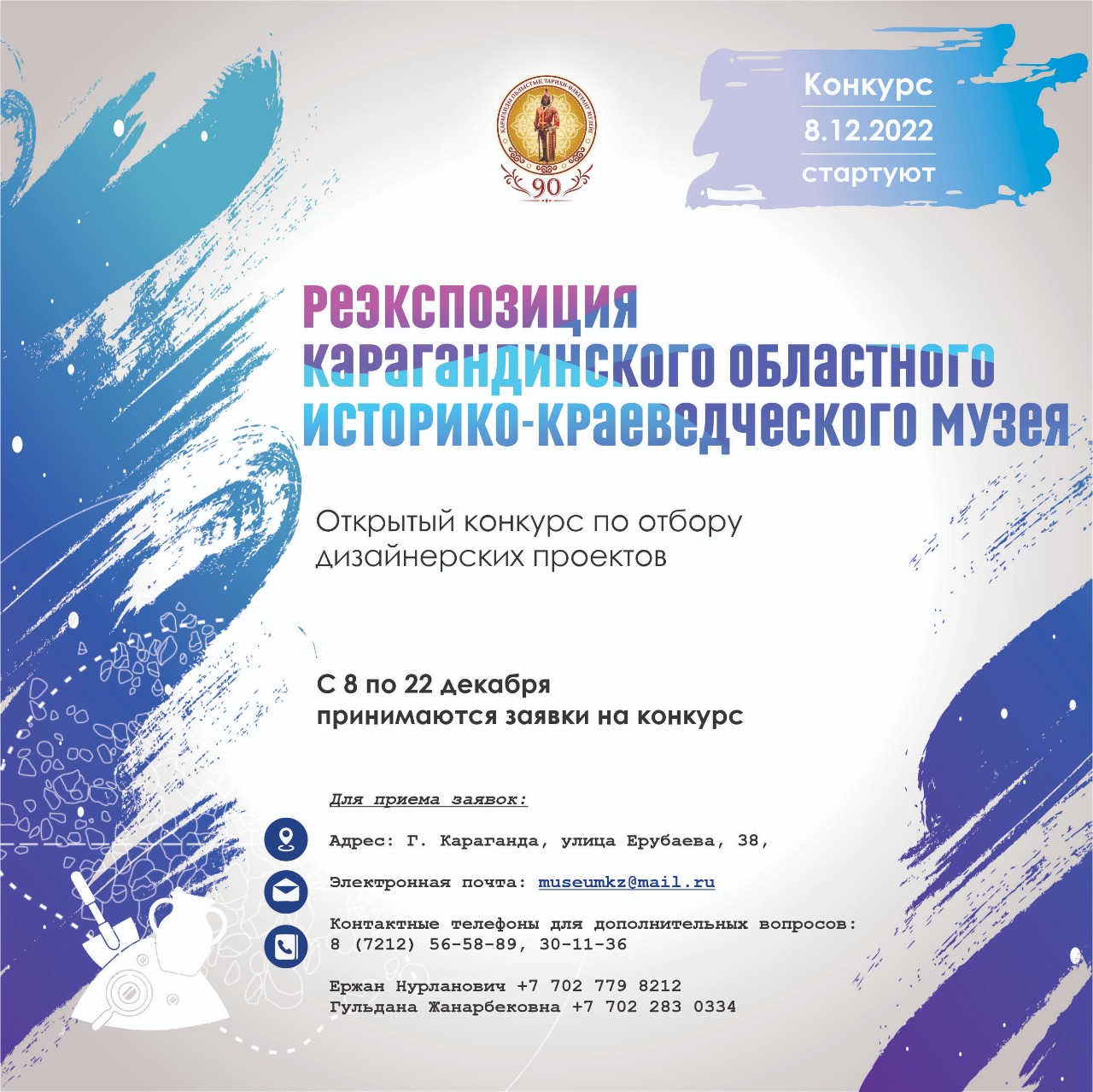 ПОЛОЖЕНИЕ открытого конкурса по отбору дизайнерских проектов "Реэкспозиция Карагандинского областного историко-краеведческого музея"