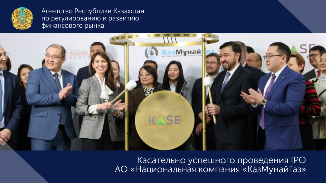 Успешно завершилось IPO АО «Национальная компания «КазМунайГаз»