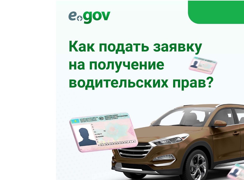 Закажите услугу на портале eGov.kz «Выдача водительских удостоверений».