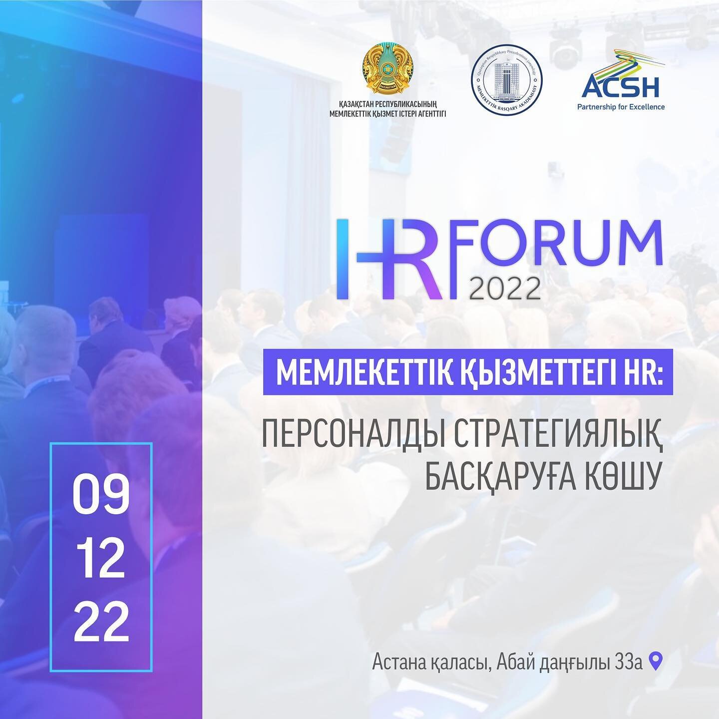 HR Форум «HR на государственной службе: переход к стратегическому управлению персоналом».