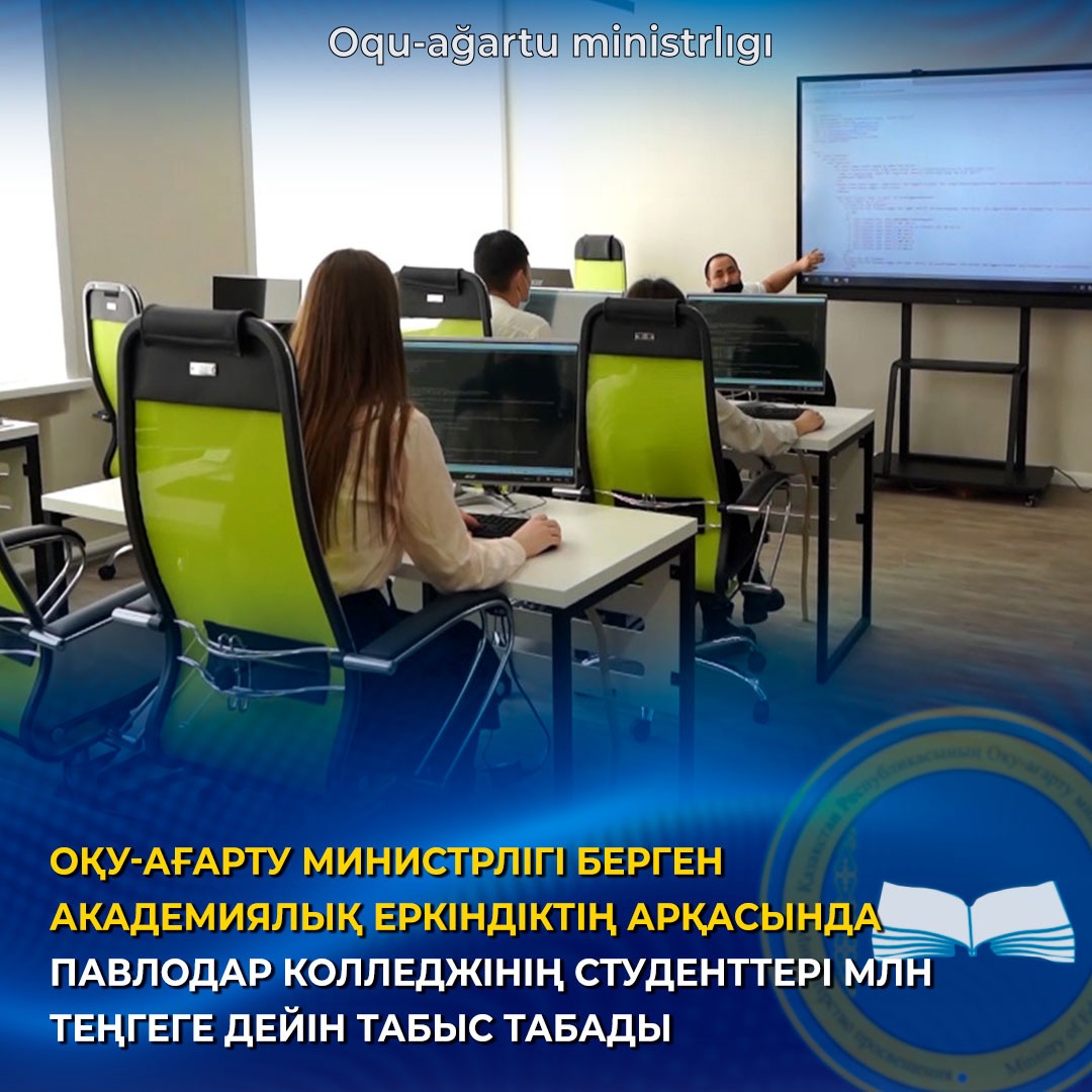 ОҚУ-АҒАРТУ МИНИСТРЛІГІ БЕРГЕН АКАДЕМИЯЛЫҚ ЕРКІНДІКТІҢ АРҚАСЫНДА ПАВЛОДАР КОЛЛЕДЖІНІҢ СТУДЕНТТЕРІ МЛН ТЕҢГЕГЕ ДЕЙІН ТАБЫС ТАБАДЫ