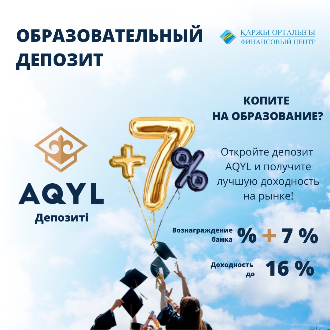 Запущена государственная образовательная накопительная система «AQYL»
