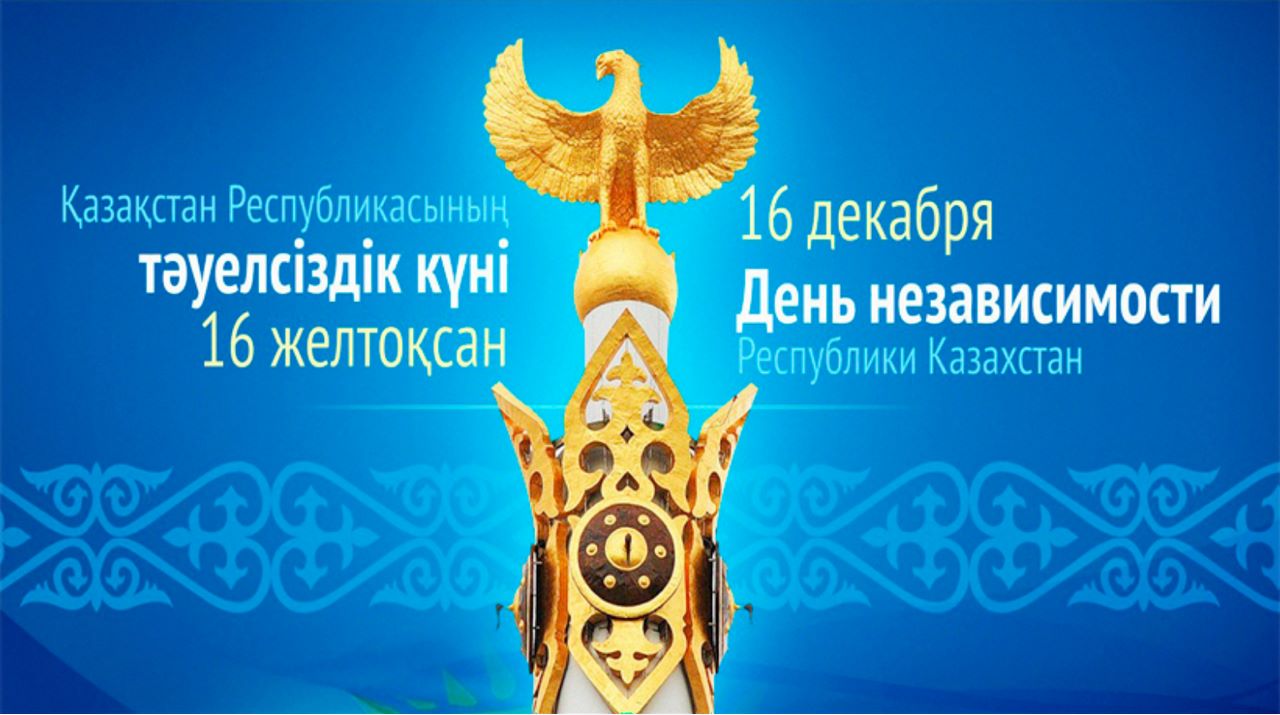 С Днем Независимости Республики Казахстан!