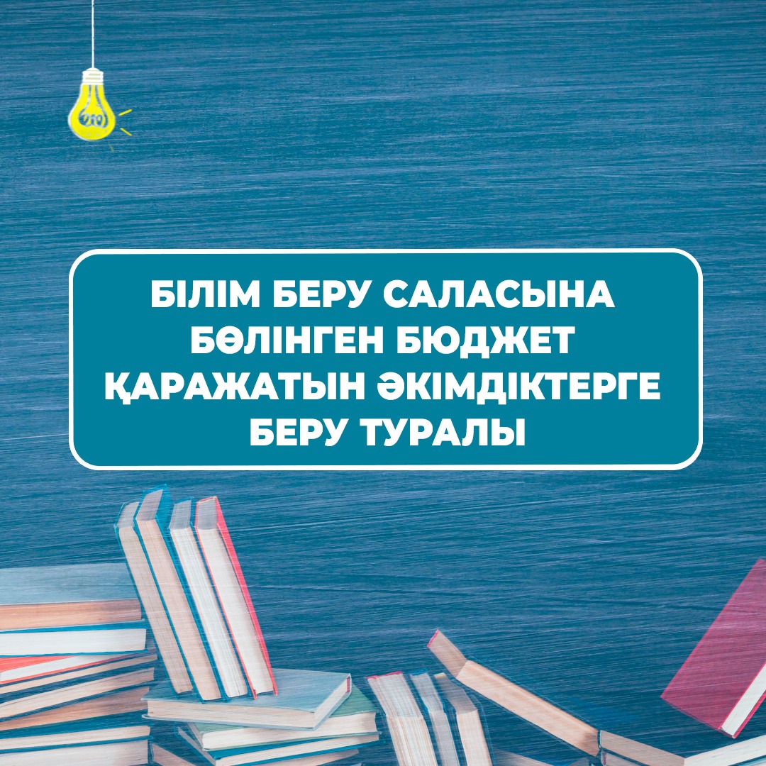 Республикалық бюджет қабылданды. Жақын арада мәслихат сессияларында облыстық және аудандық бюджет бекітіледі.