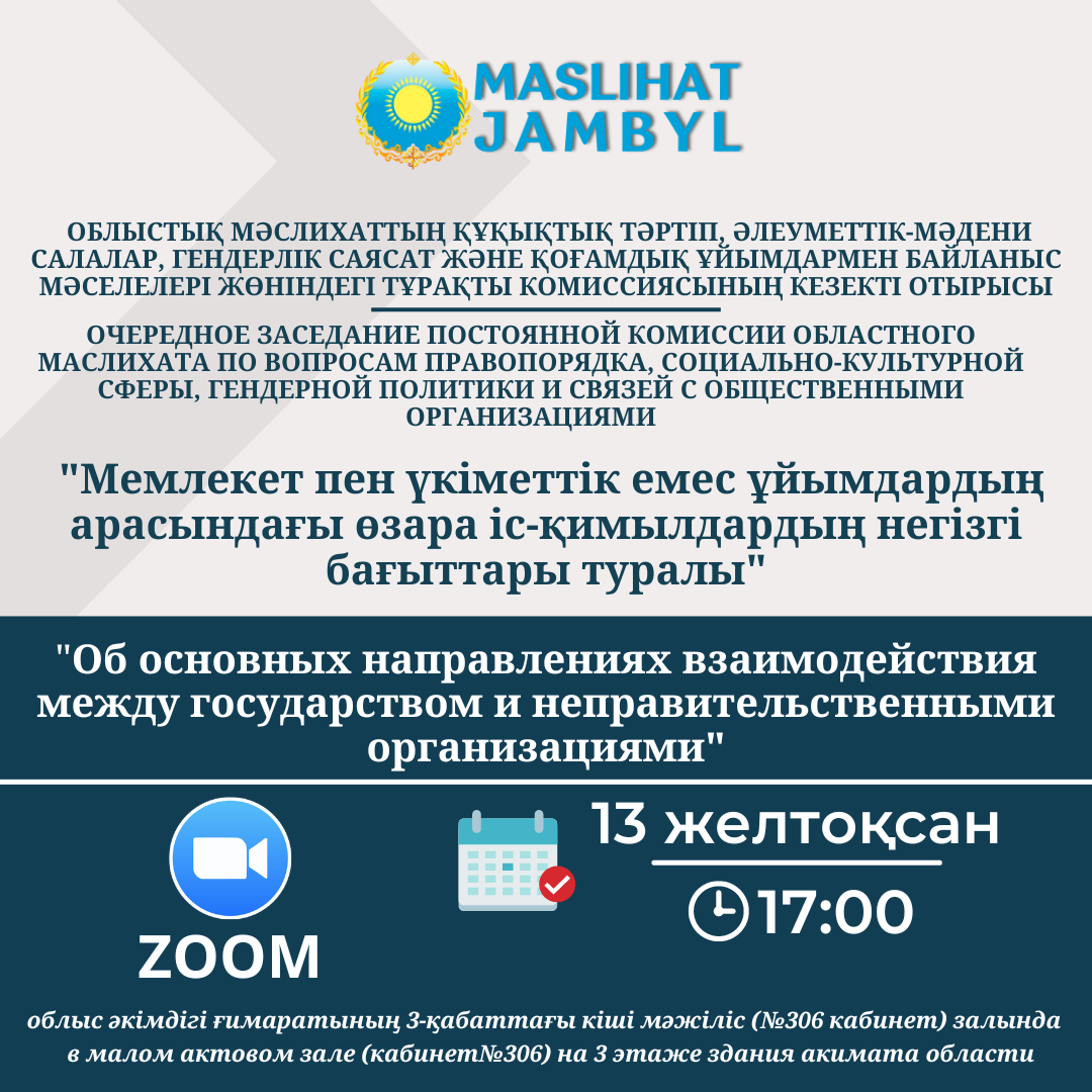 ОЧЕРЕДНОЕ ЗАСЕДАНИЕ ПОСТОЯННОЙ КОМИССИИ ОБЛАСТНОГО МАСЛИХАТА ПО ВОПРОСАМ ПРАВОПОРЯДКА, СОЦИАЛЬНО-КУЛЬТУРНОЙ СФЕРЫ, ГЕНДЕРНОЙ ПОЛИТИКИ И СВЯЗЕЙ С ОБЩЕСТВЕННЫМИ ОРГАНИЗАЦИЯМИ