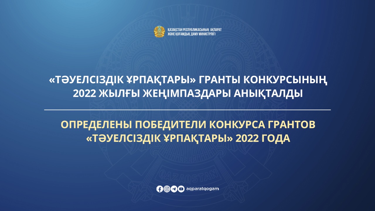 Определены победители конкурса грантов «Тәуелсіздік ұрпақтары» 2022 года