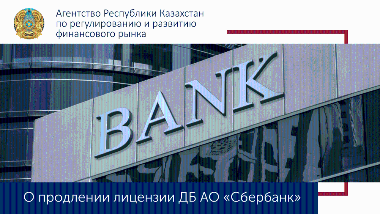 О продлении лицензии АО «Bereke Bank»