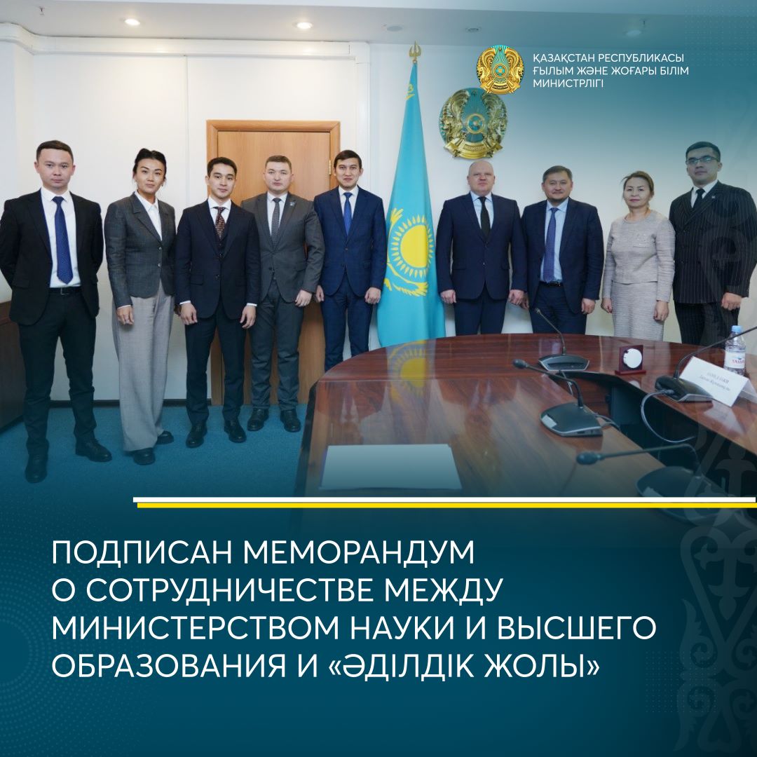 ПОДПИСАН МЕМОРАНДУМ О СОТРУДНИЧЕСТВЕ МЕЖДУ МИНИСТЕРСТВОМ НАУКИ И ВЫСШЕГО ОБРАЗОВАНИЯ И «ӘДІЛДІК ЖОЛЫ»