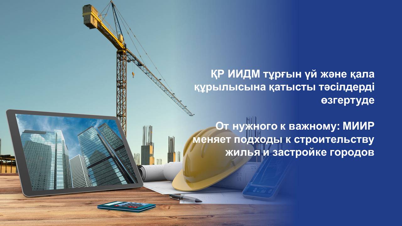 От нужного к важному: МИИР меняет подходы к строительству жилья и застройке городов