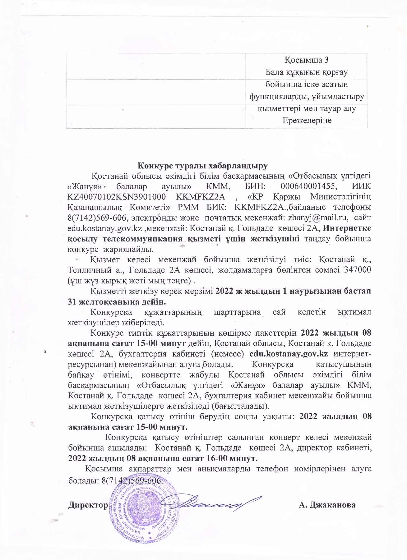 Конкурс туралы хабарландыру! Қостанай облысы әкімдігі білім басқармасының «Отбасылық үлгідегі «Жанұя» балалар ауылы» КММ, БИН: 000640001455, ИИК KZ40070102KSN3901000 KKMFKZ2A , «ҚР Қаржы Министрлігінің Қазанашылық Комитеті» РММ БИК: KKMFKZ2A.,байланыс телефоны 8(7142)569-606, электронды және  почталық мекенжай: zhanyj@mail.ru,  сайт edu.kostanay.gov.kz ,мекенжай: Костанай қ. Гольдаде  көшесі 2А, Интернетке қосылу телекоммуникация қызметі үшін жеткізушіні таңдау бойынша конкурс  жариялайды.