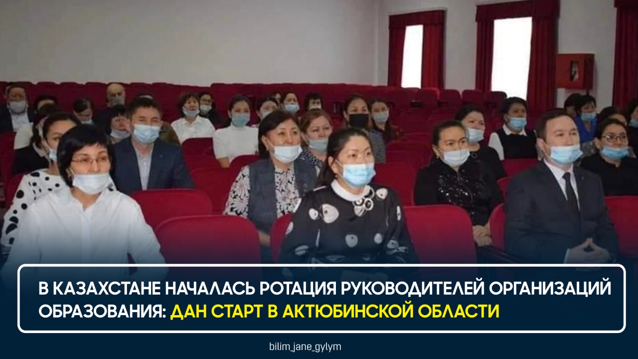 В КАЗАХСТАНЕ НАЧАЛАСЬ РОТАЦИЯ РУКОВОДИТЕЛЕЙ ОРГАНИЗАЦИЙ ОБРАЗОВАНИЯ: ДАН СТАРТ В АКТЮБИНСКОЙ ОБЛАСТИ