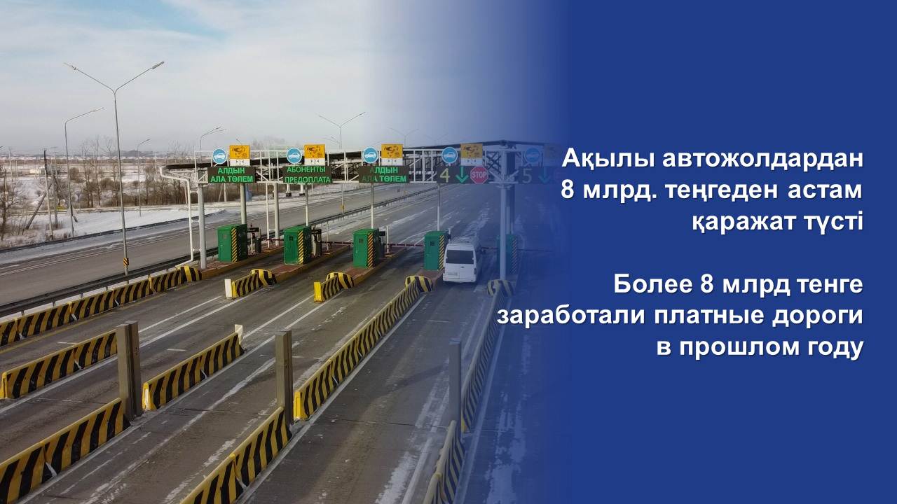 Более 8 млрд тенге заработали платные дороги в прошлом году