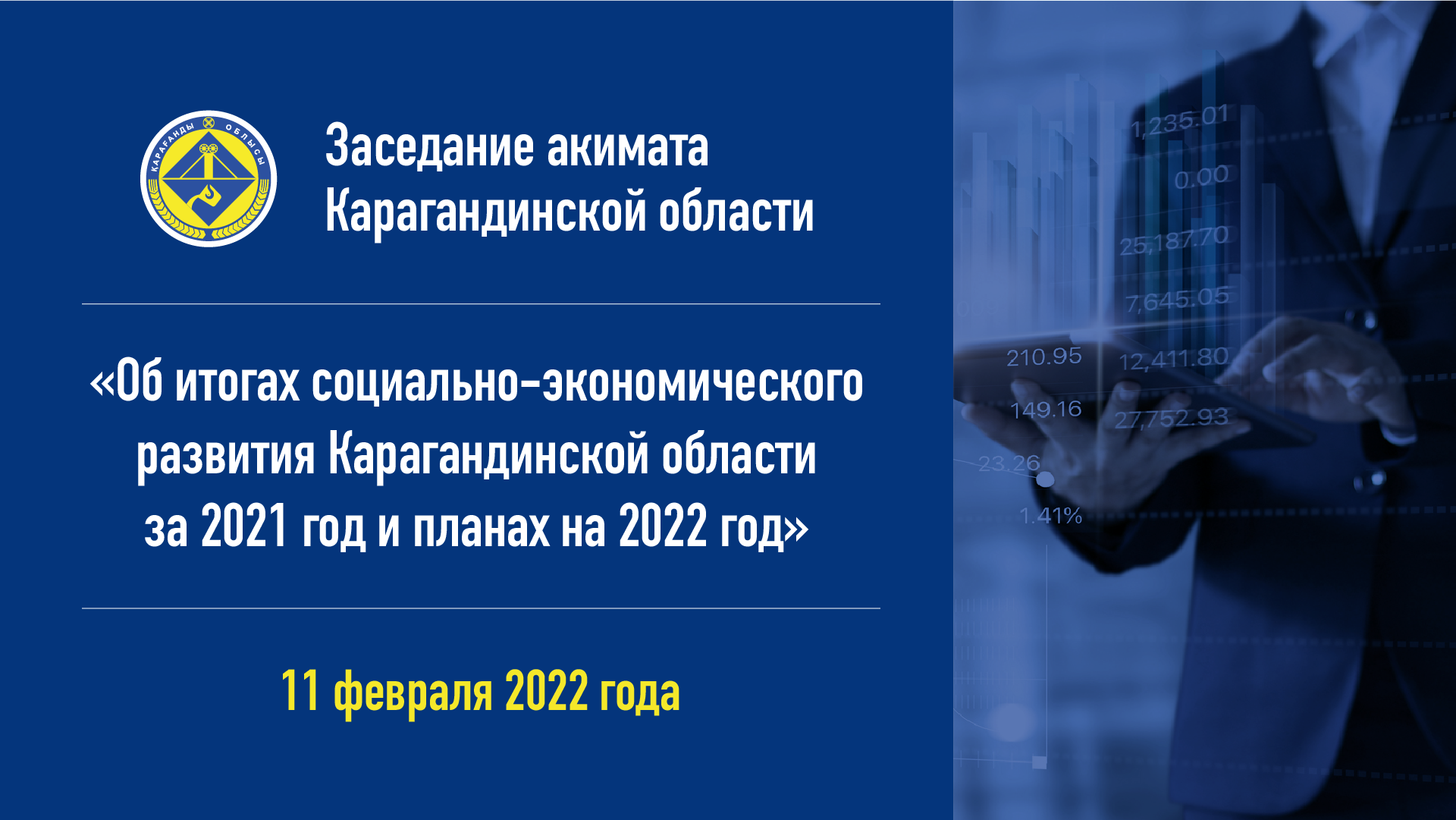 Заседание акимата «Об итогах социально-экономического развития Карагандинской области за 2021 год и планах на 2022 год»