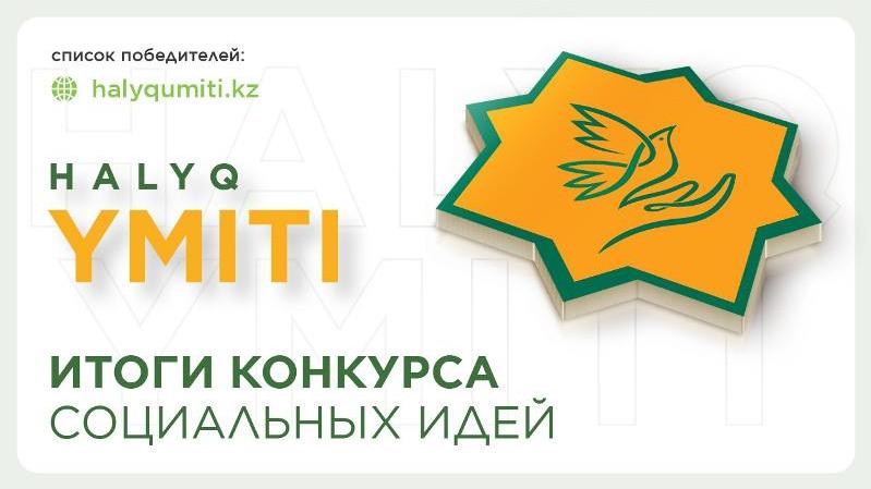 Карагандинцы стали победителями конкурса социальных идей HALYQ YMITI