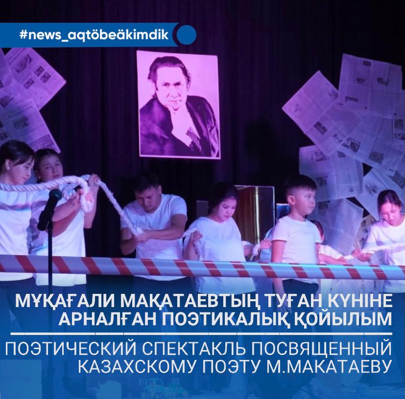 Мұқағали Мақатаевтың туған күніне арналған поэтикалық қойылым
