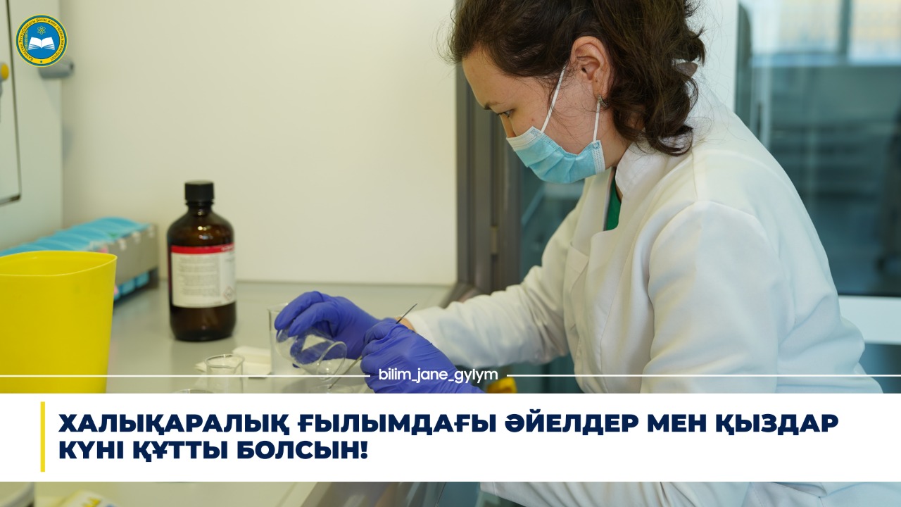 БІЛІМ ЖӘНЕ ҒЫЛЫМ МИНИСТРІ ХАЛЫҚАРАЛЫҚ ҒЫЛЫМДАҒЫ ӘЙЕЛДЕР МЕН ҚЫЗДАР КҮНІМЕН ҚҰТТЫҚТАДЫ