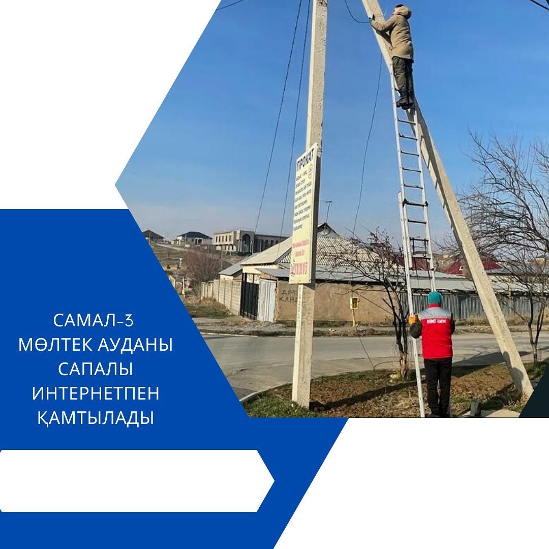 «САМАЛ-3» МӨЛТЕК АУДАНЫ САПАЛЫ ИНТЕРНЕТПЕН ҚАМТЫЛАДЫ