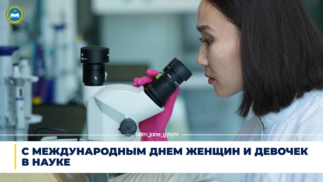 МИНИСТР ОБРАЗОВАНИЯ И НАУКИ ПОЗДРАВИЛ С МЕЖДУНАРОДНЫМ ДНЕМ ЖЕНЩИН И ДЕВОЧЕК В НАУКЕ
