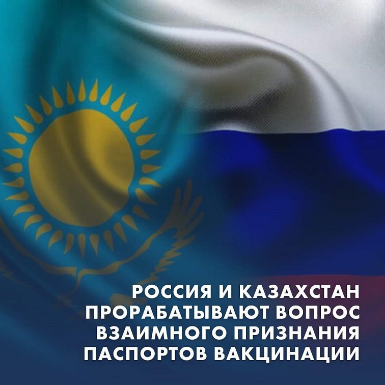 Республика Казахстан и Российская Федерация прорабатывают вопрос взаимного признания паспортов вакцинации