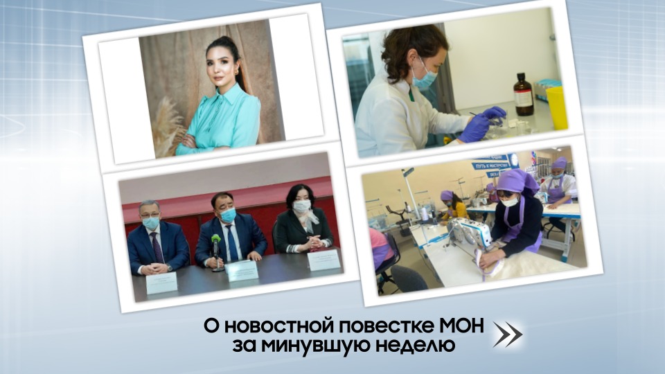 О новостной повестке МОН за минувшую неделю