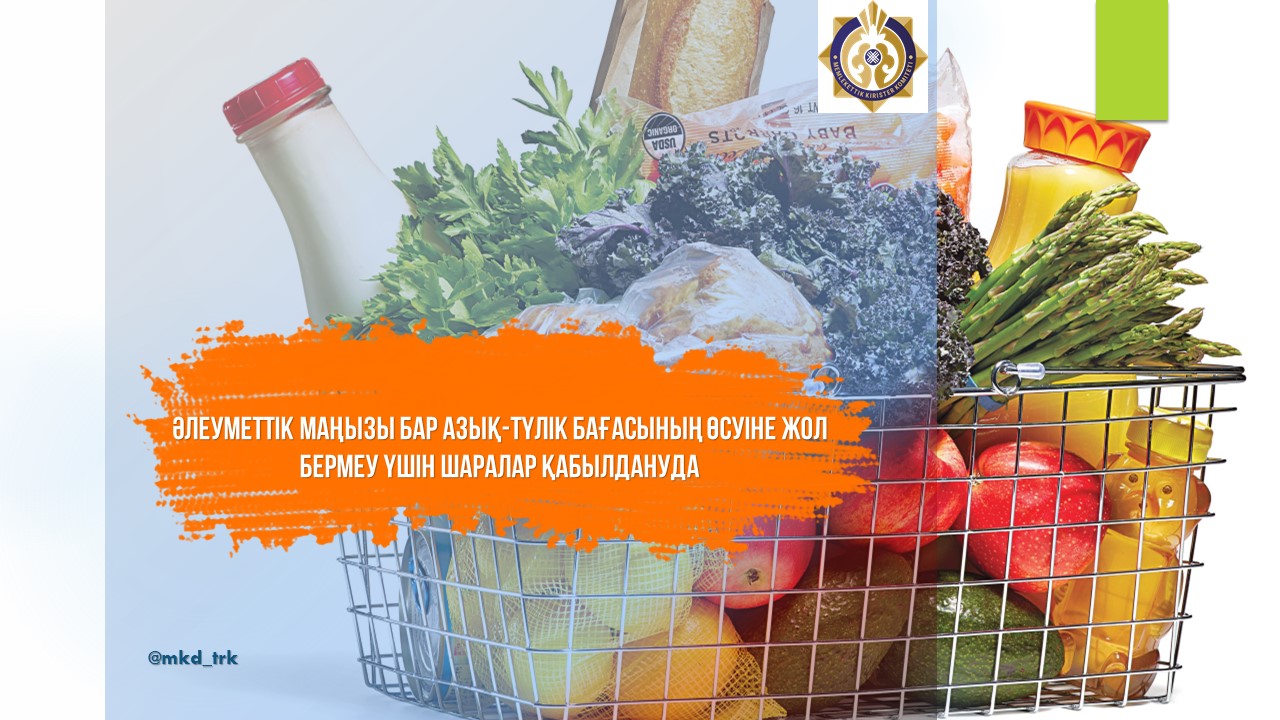 Принимаются меры по недопущению повышения цен на социально значимые продукты питания