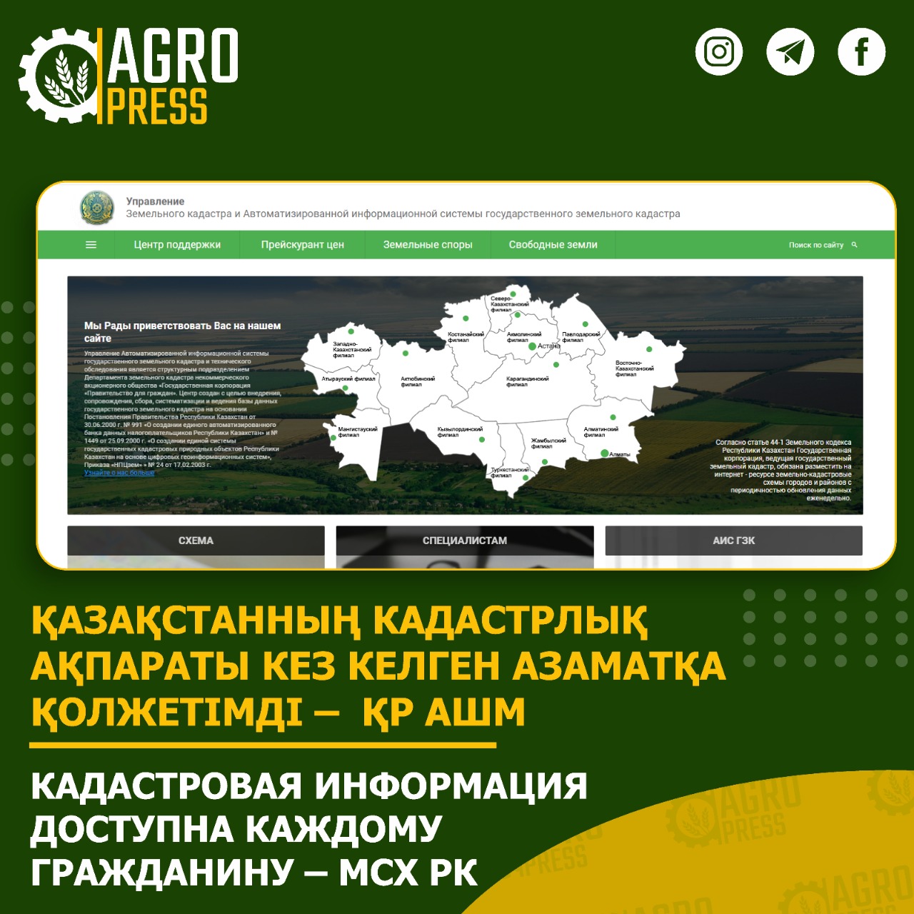 Қазақстанның кадастрлық ақпараты кез келген азаматқа қолжетімді – ҚР АШМ