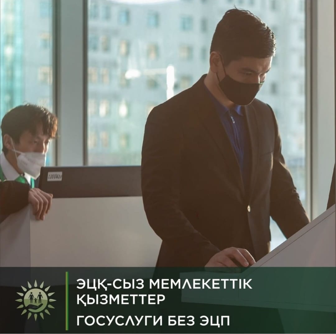 Қай мемлекеттік қызметтерді ЭЦҚ-сыз онлайн алуға болады?