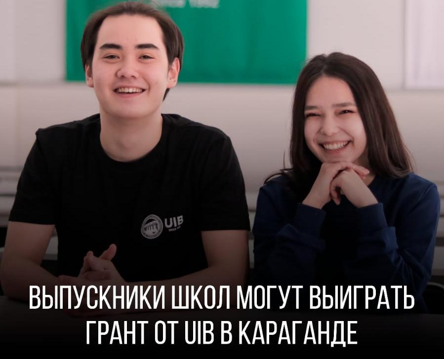 Университет Международного Бизнеса разыгрывает гранты для выпускников школ