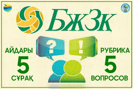 5 сұрақ айдары