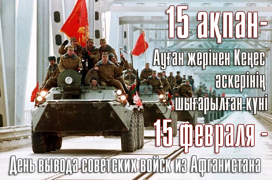 Поздравление акима района Бауыржана Малгаждарова с Днем вывода советских войск из Афганистана