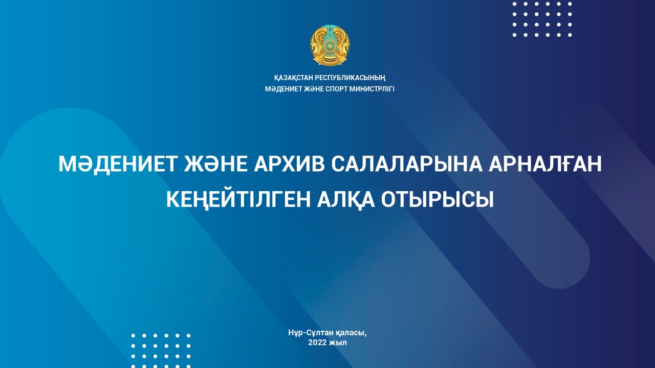 Расширенное заседание коллегии министерств культуры и спорта Республики Казахстан (Видео)