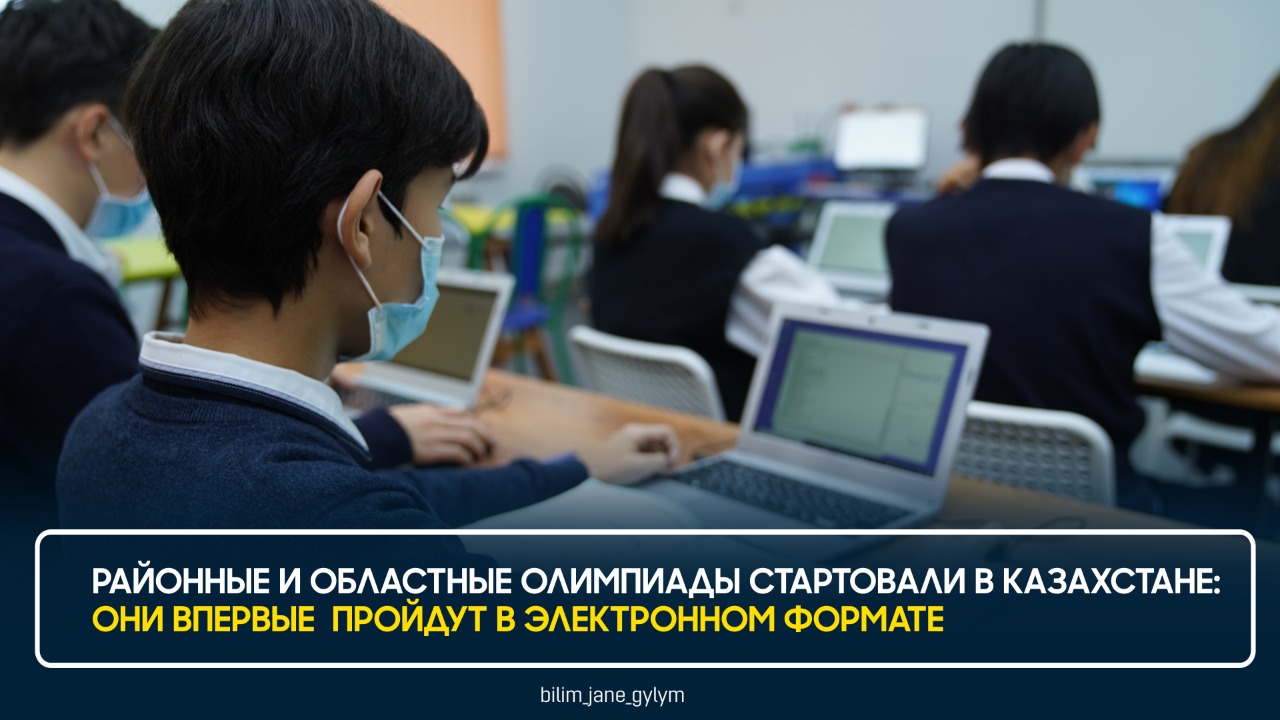 РАЙОННЫЕ И ОБЛАСТНЫЕ ОЛИМПИАДЫ СТАРТОВАЛИ В КАЗАХСТАНЕ: ОНИ ВПЕРВЫЕ  ПРОЙДУТ В ЭЛЕКТРОННОМ ФОРМАТЕ