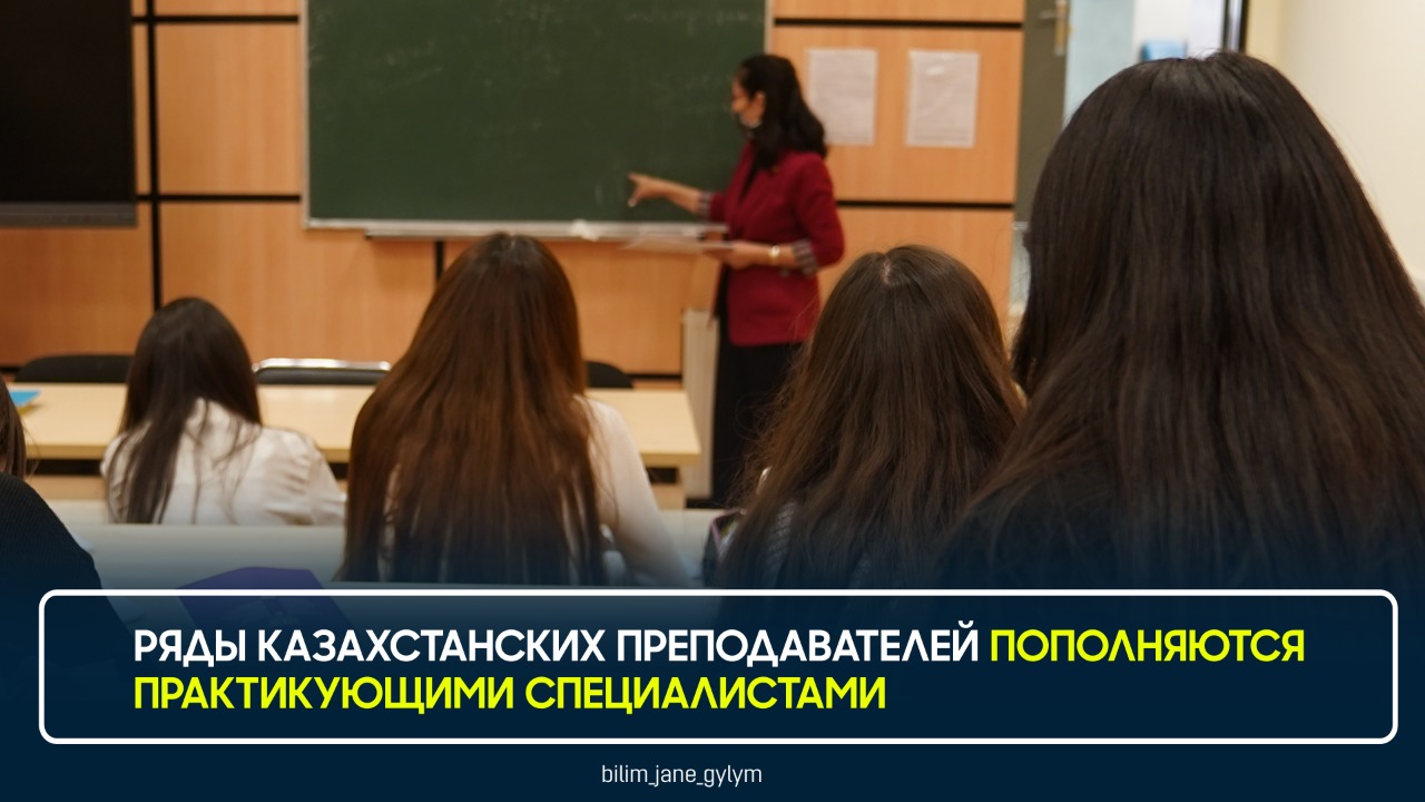 РЯДЫ КАЗАХСТАНСКИХ ПРЕПОДАВАТЕЛЕЙ ПОПОЛНЯЮТСЯ ПРАКТИКУЮЩИМИ СПЕЦИАЛИСТАМИ