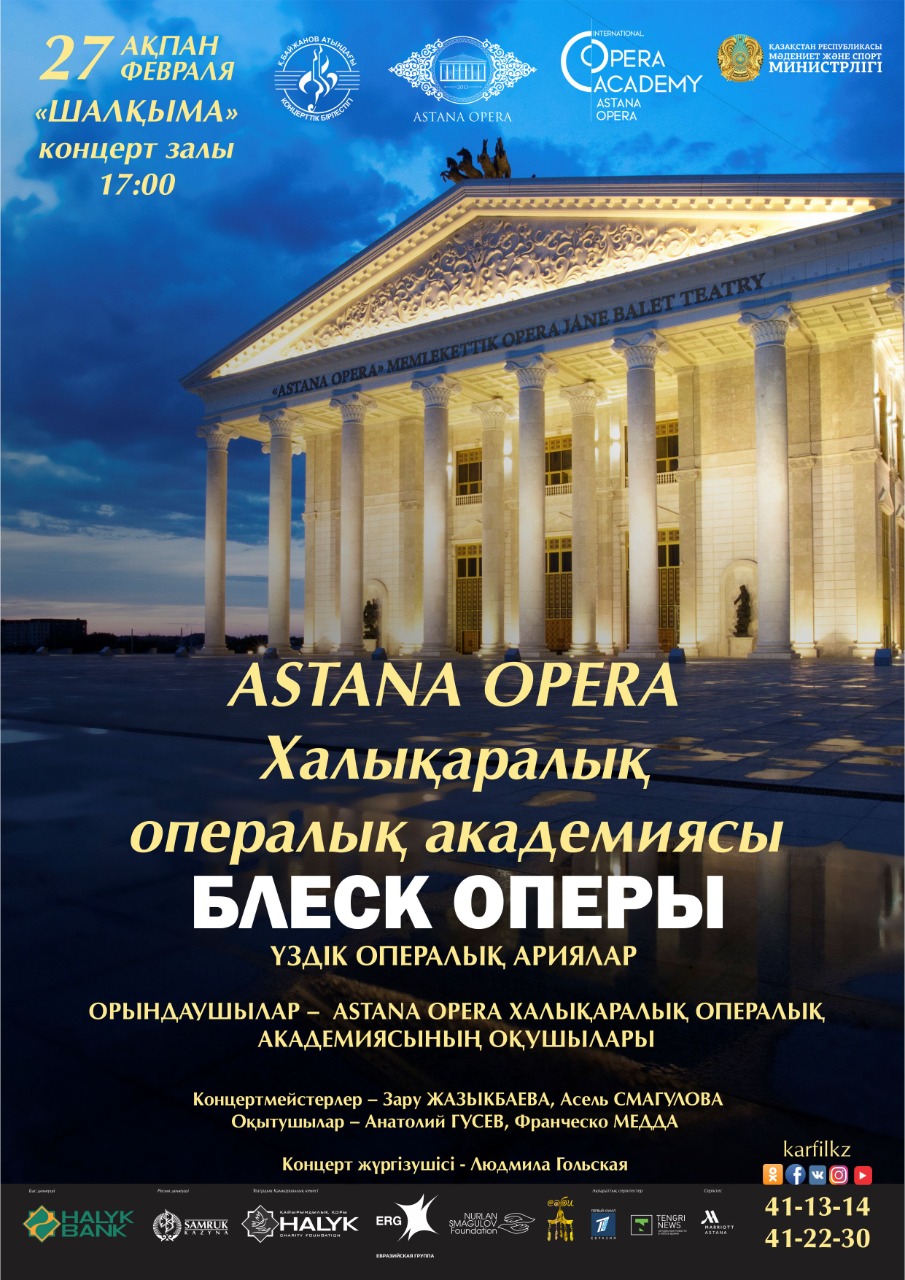 Астана опера концерт солистов афиша